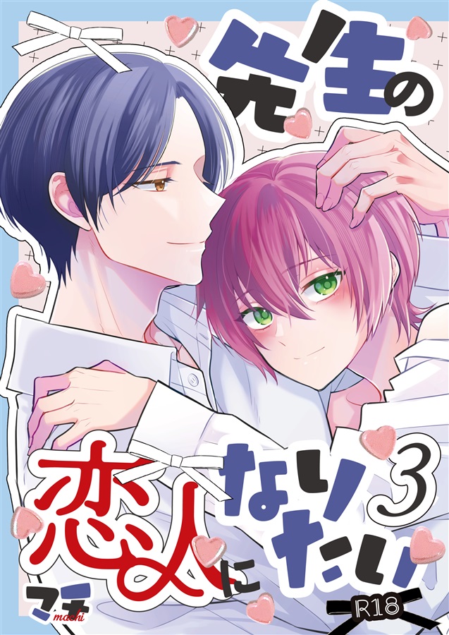 【26秋サイン・受注】先生の恋人になりたい３