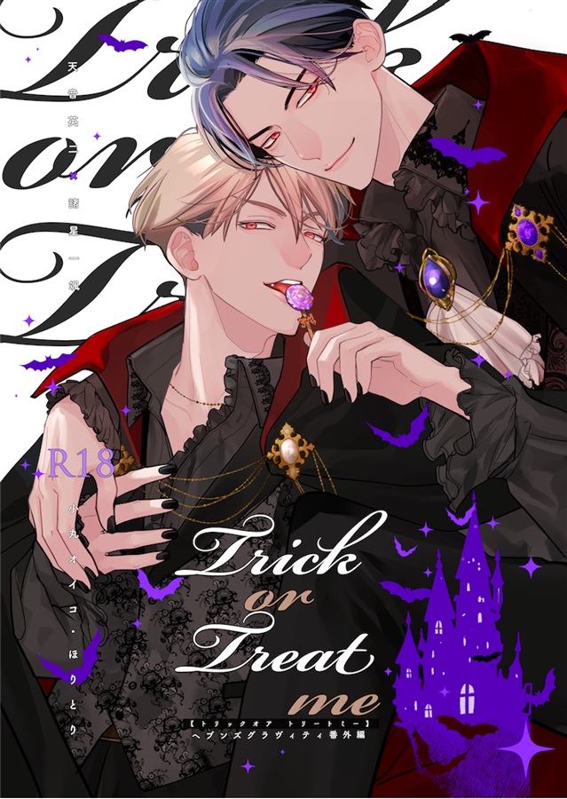 【26秋サイン・抽選】Trick or Treat me【特典付】