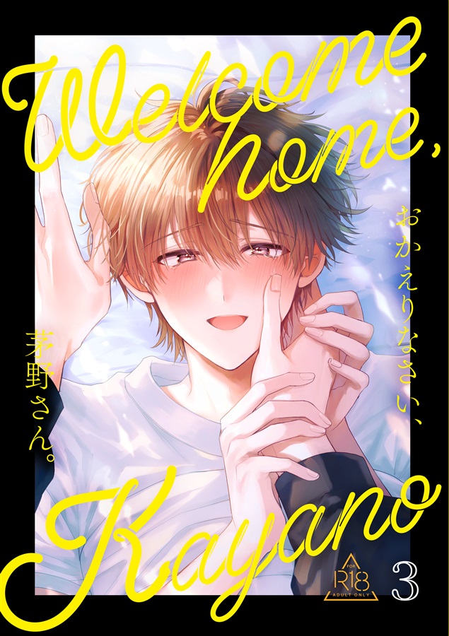 【26秋サイン・受注】おかえりなさい、茅野さん。3