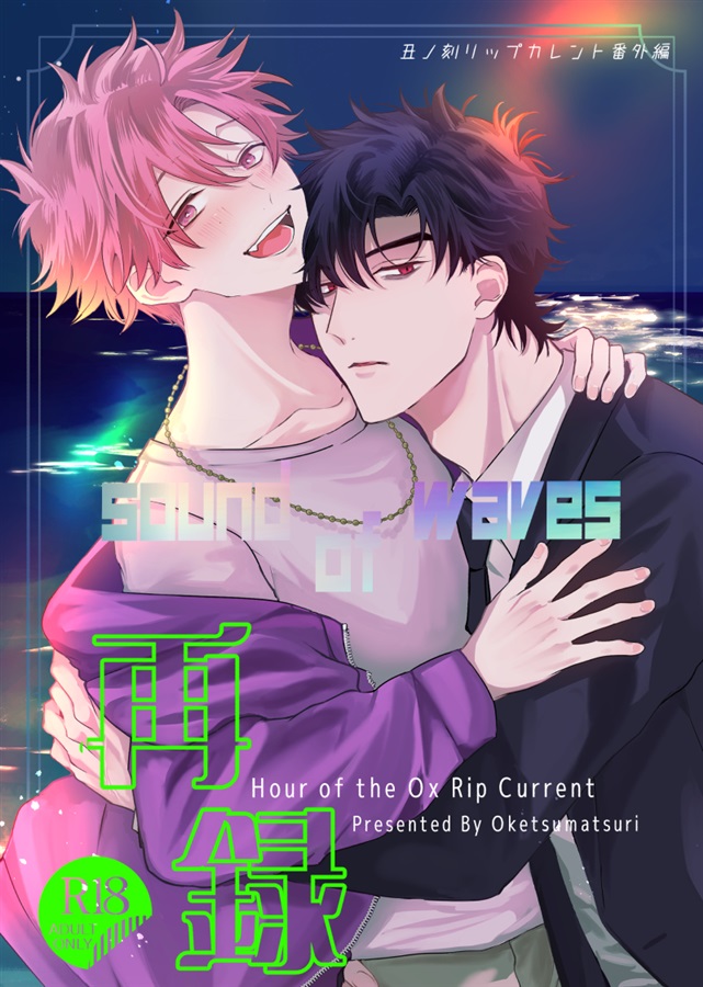 【26秋サイン・受注】sound of waves -丑ノ刻リップカレント番外編再録集【特典付】