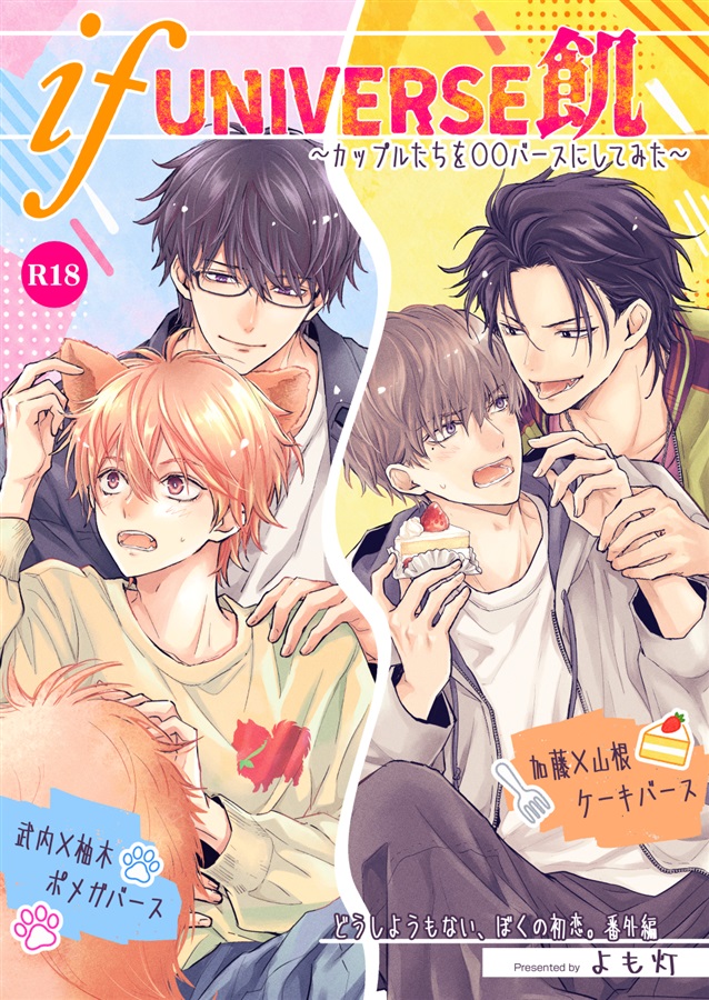 【26秋サイン・抽選】ifUNIVERSE飢～カップルたちを〇〇バースにしてみた～