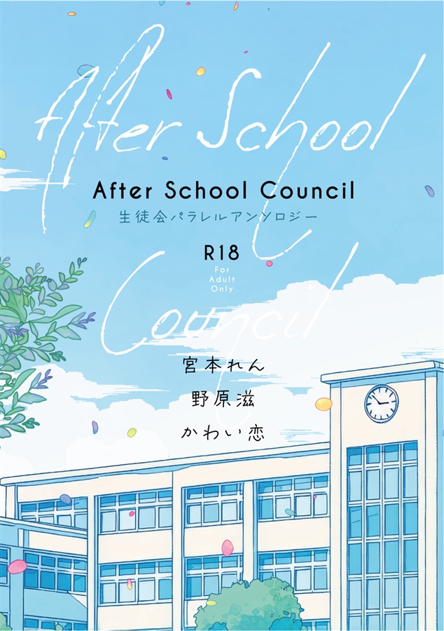 【26秋サイン・抽選】【小説】After School Council