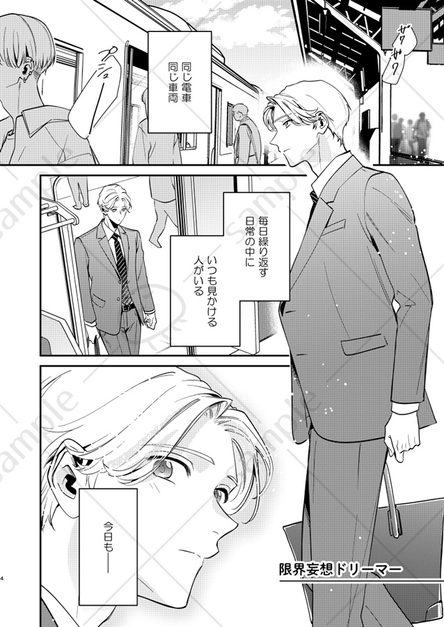 限界妄想ドリーマー