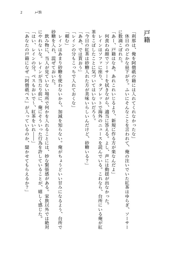 【小説】悪の総統は逃げたつがいを探している　番外編集「阿僧祇刹那という男」