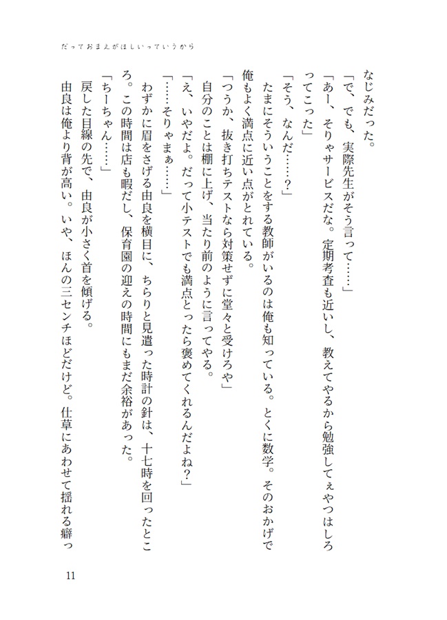 【小説】だっておまえがほしいっていうから