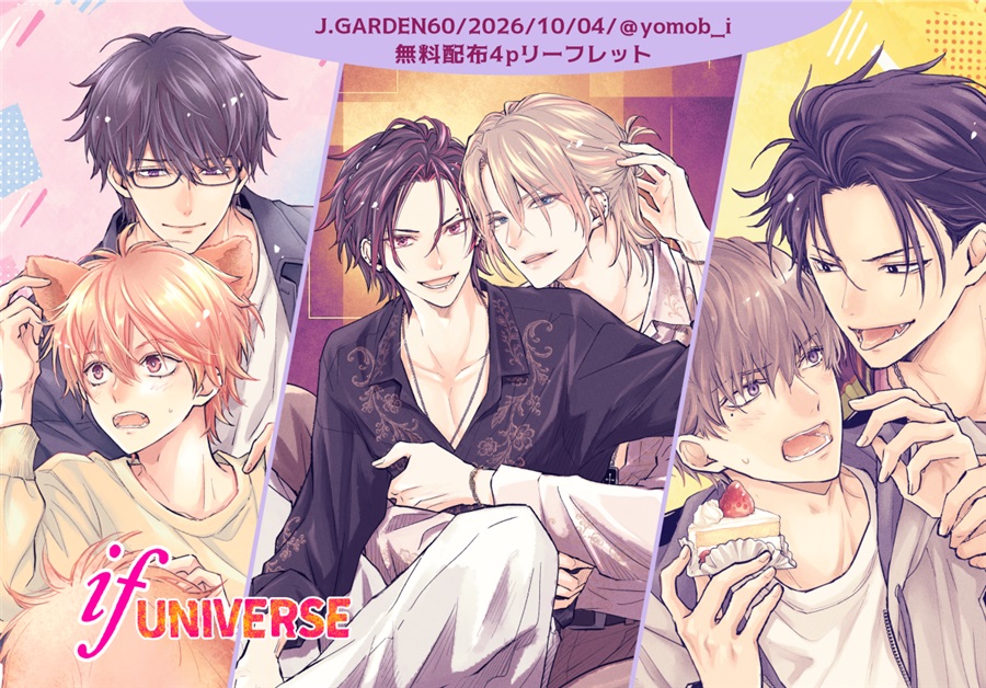 ifUNIVERSE飢～カップルたちを〇〇バースにしてみた～【特典付】