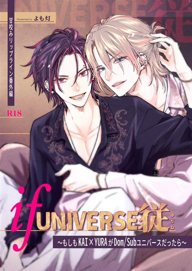 【26秋サイン・抽選】ifUNIVERSE従～もしもKAI×YURAがDom/Subユニバースだったら～