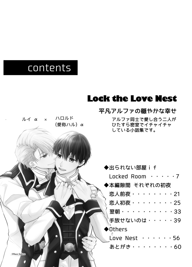 【小説】平凡アルファの穏やかな幸せ小話集 Lock the Love Nest【特典付】
