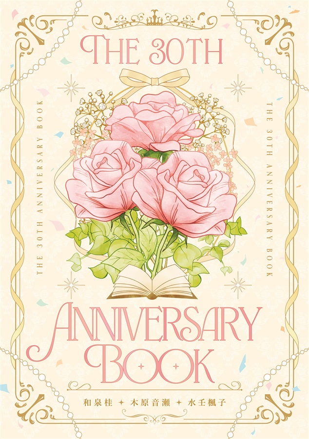 【小説】The 30th Anniversary Book