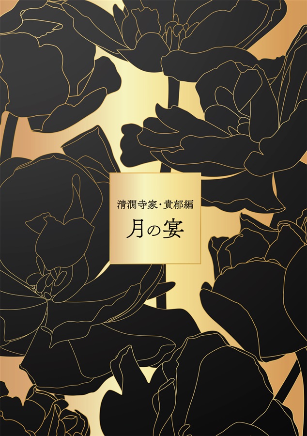 【小説】月の宴