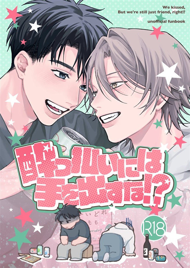 酔っ払いには手を出すな！？