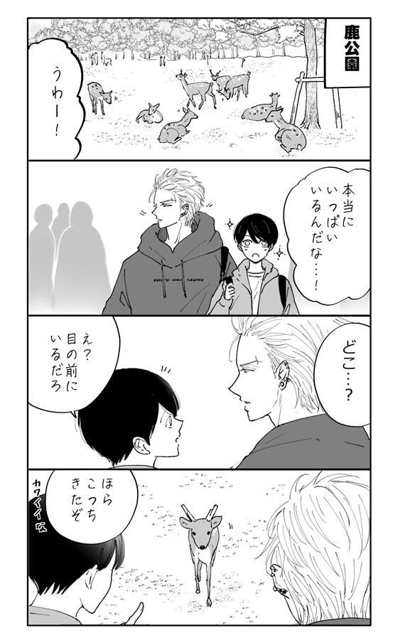 あっくんとまーくん番外編そうだ鹿を見に行こう