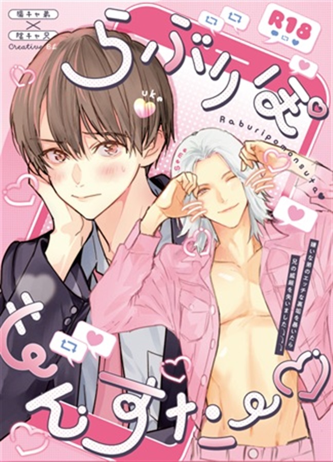 らぶりぽもんすたー～嫌いな弟のエッチな裏垢を暴いたら兄の尊厳を失いました↓↓↓～
