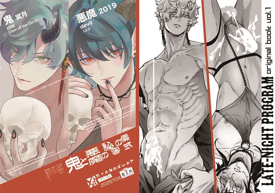 鬼と悪魔の秘蜜の儀式