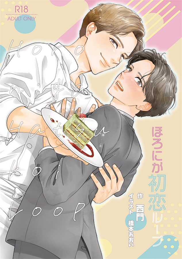 【小説】ほろにが初恋ループ【特典付】
