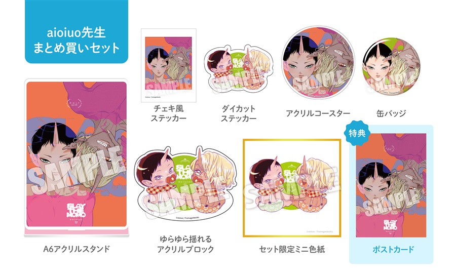 【同人グッズ】aioiuo先生全グッズまとめ買いセット【2026年春のポスカフェア】