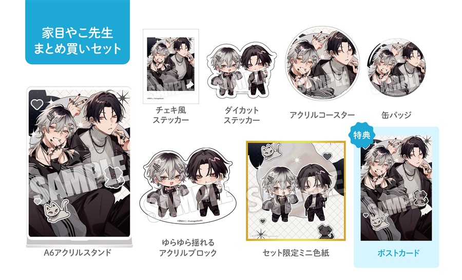 【同人グッズ】家目やこ先生全グッズまとめ買いセット【2026年春のポスカフェア】