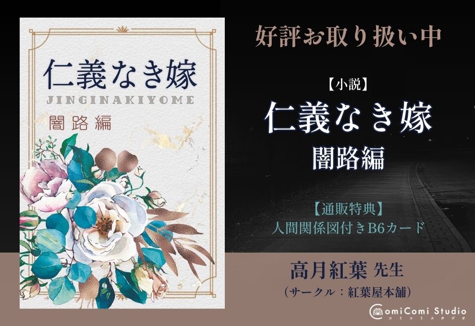 【小説】仁義なき嫁　闇路編【特典付】