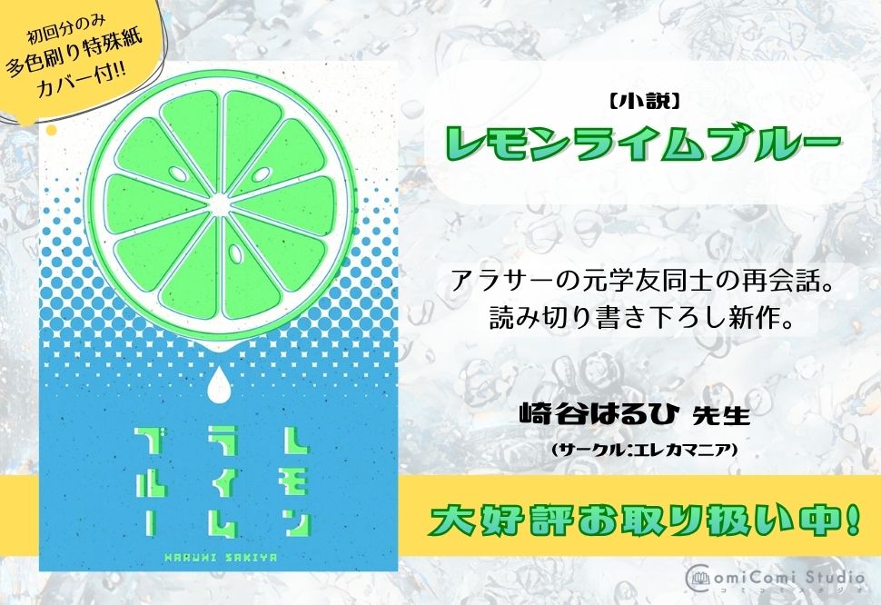 【小説】【カバーつき】レモンライムブルー【特典付】